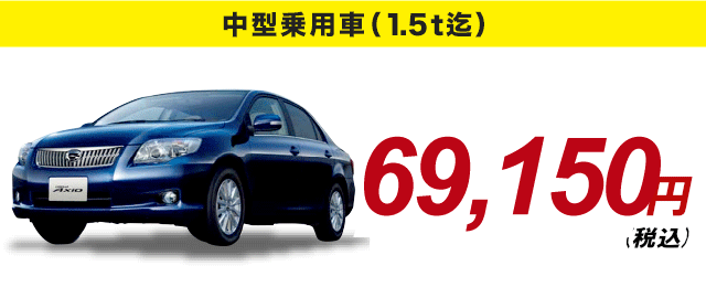 中型自動車 64,350円〜